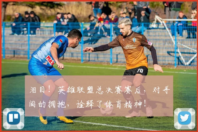 泪目！英雄联盟总决赛赛后，对手间的拥抱，诠释了体育精神！