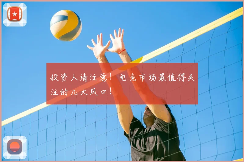 投资人请注意！电竞市场最值得关注的几大风口！