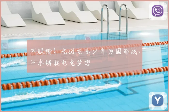 不服输!老挝电竞少年为国而战,汗水铸就电竞梦想