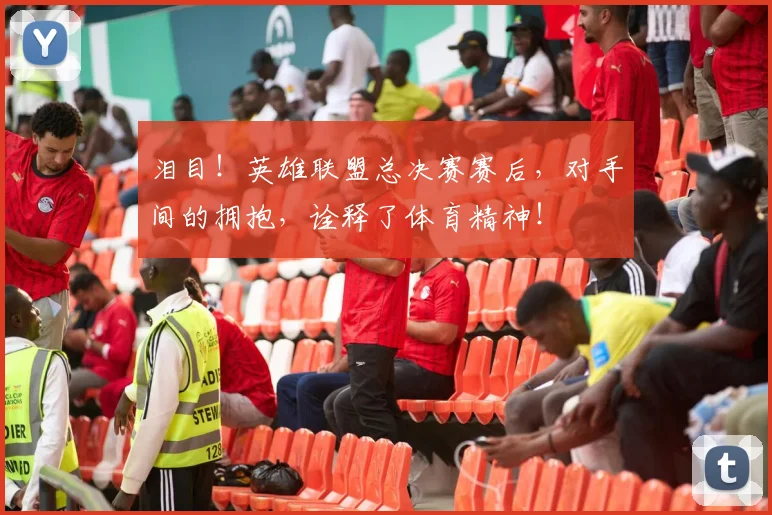 泪目！英雄联盟总决赛赛后，对手间的拥抱，诠释了体育精神！