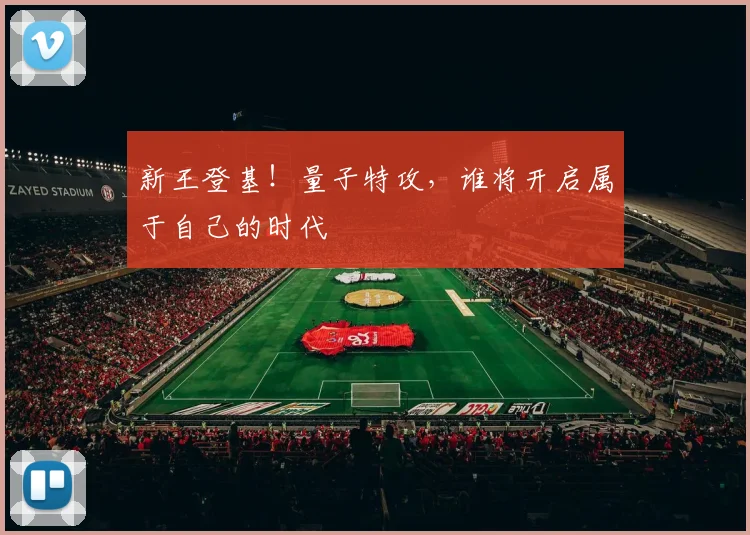 新王登基!量子特攻,谁将开启属于自己的时代