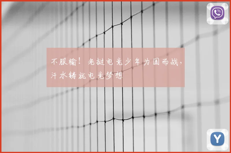 不服输！老挝电竞少年为国而战，汗水铸就电竞梦想