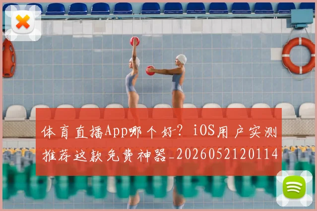 体育直播App哪个好?iOS用户实测推荐这款免费神器_20260521201144