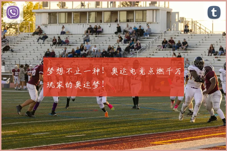 梦想不止一种！奥运电竞点燃千万玩家的奥运梦！