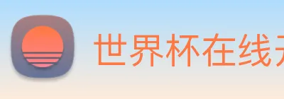 世界杯在线开户，世界杯(中国) Logo